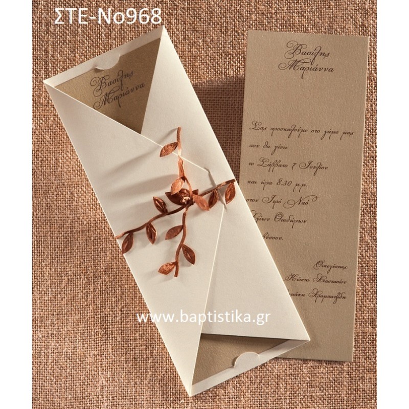 1.28€!!! προσκλητήριο Γάμου με ΚΛΑΔΙ  ΣΤΕ-Νο968 Ενημερωθείτε τηλεφωνικά για τυχόν έξτρα χρεώσεις εκτυπωτικών